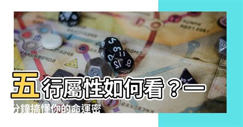 怎麼找自己屬性|五行屬性指南：深入了解你的五行屬性